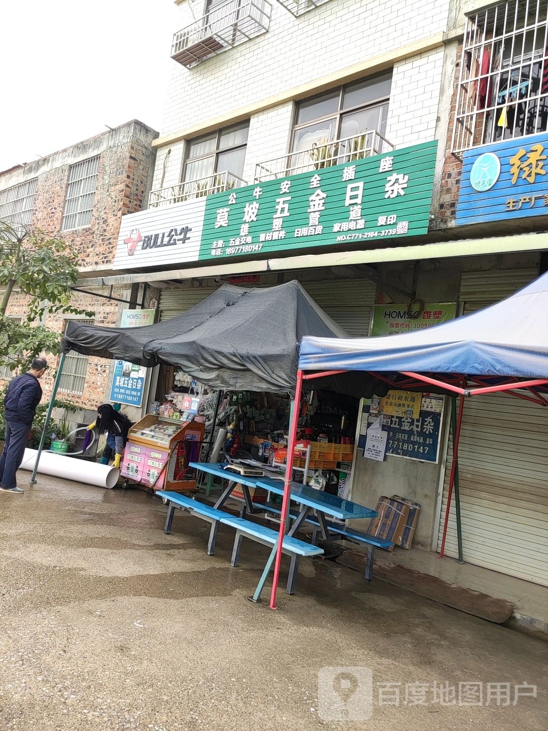 莫坡五金日杂