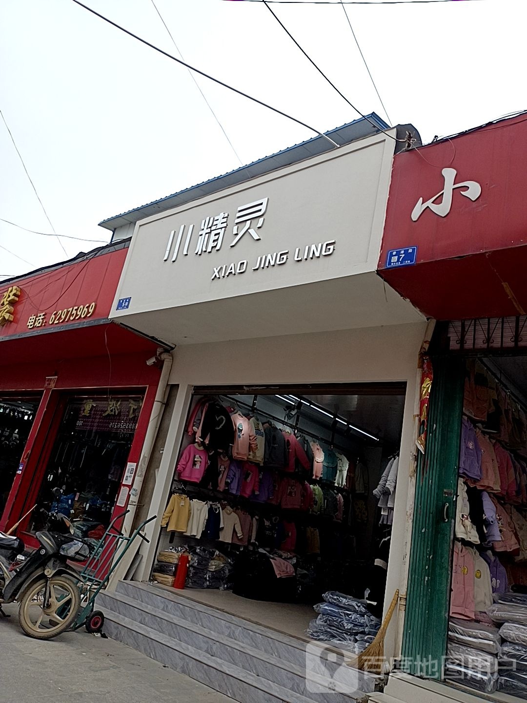 邓州市穰东镇小精灵(东大街店)