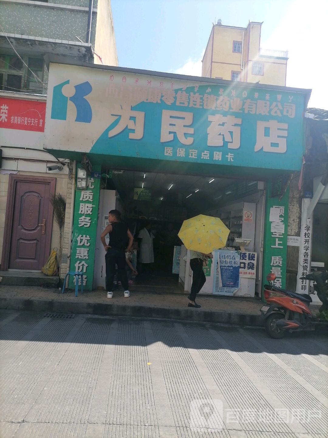 为明药店(北街店)