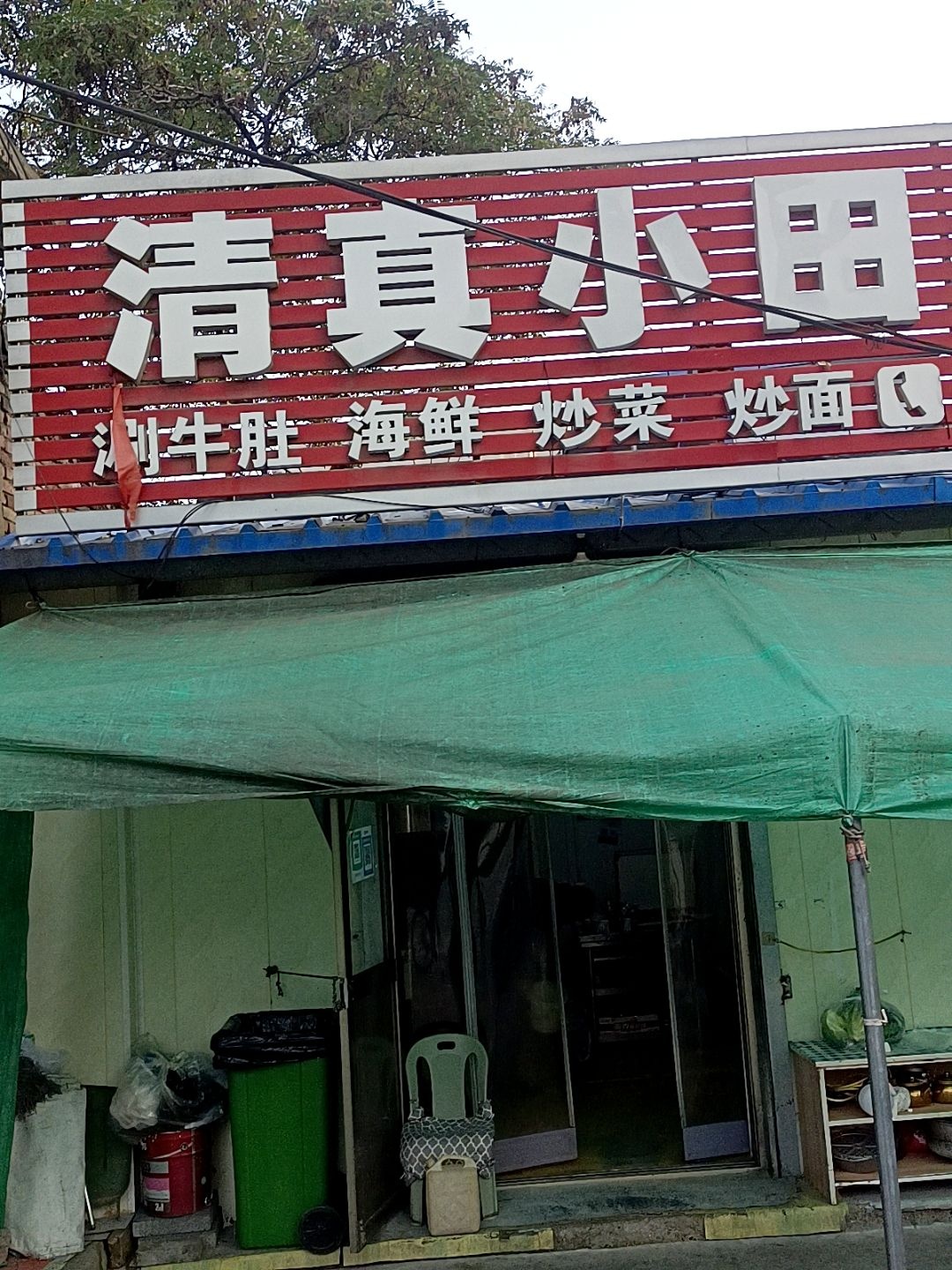 清真小田烧烤(河东夜市店)