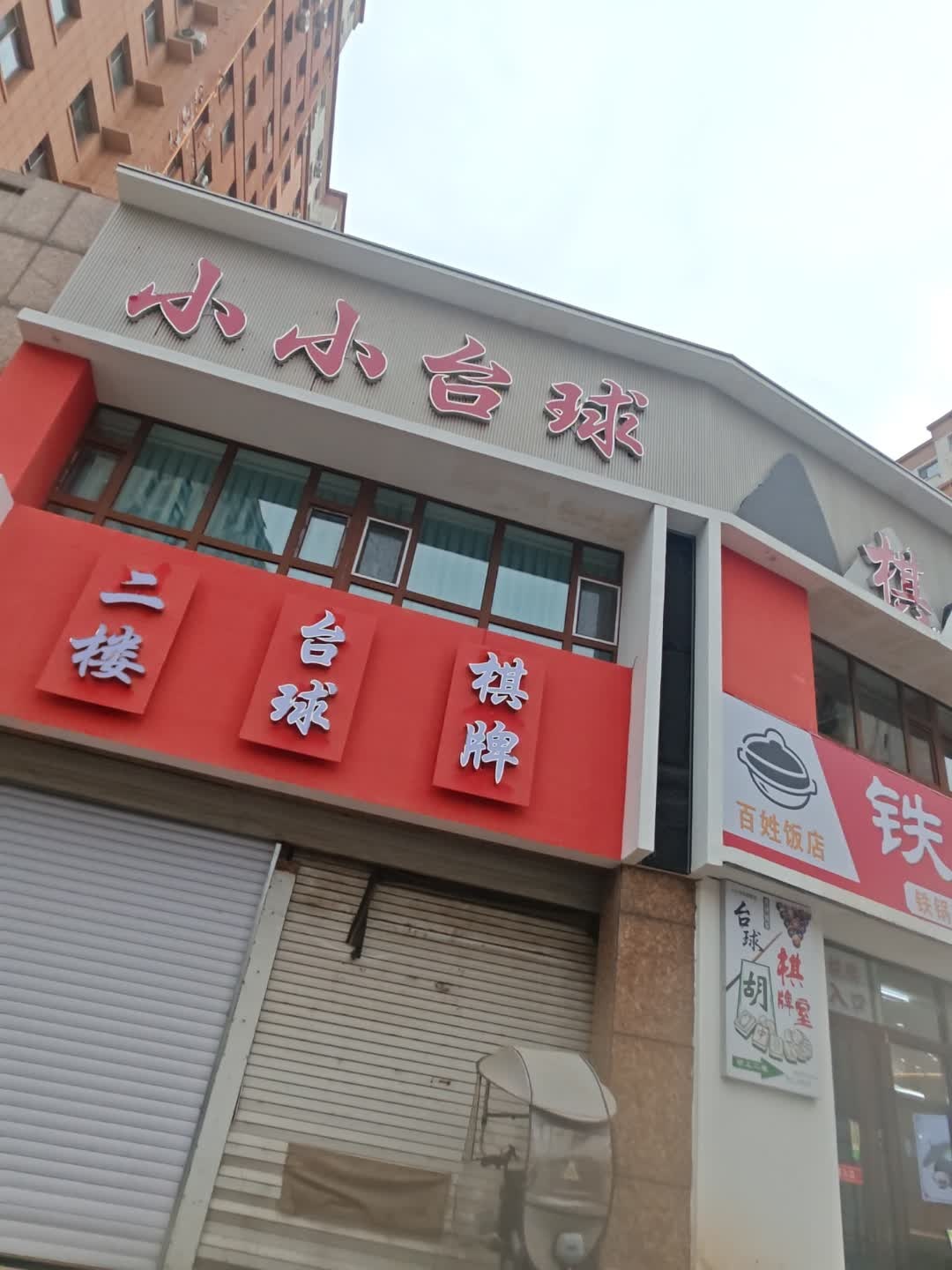 小小台球