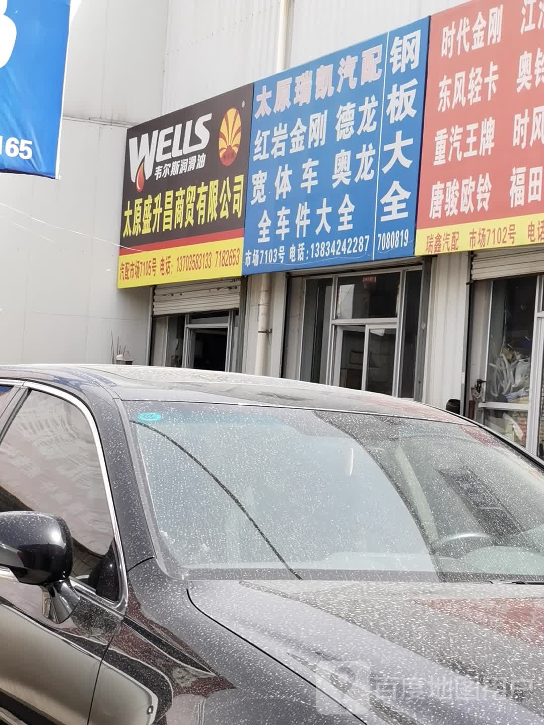 太原瑞凯汽配
