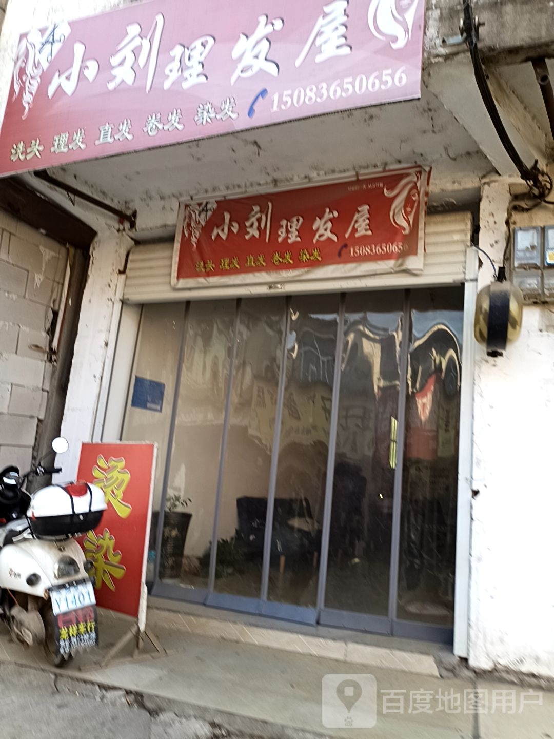 小刘理发店