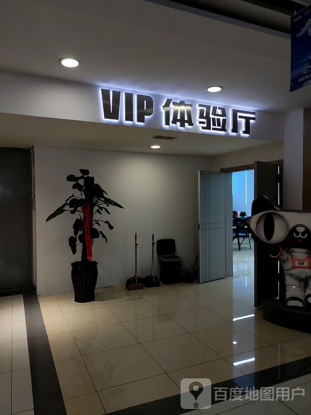 VIP体验厅