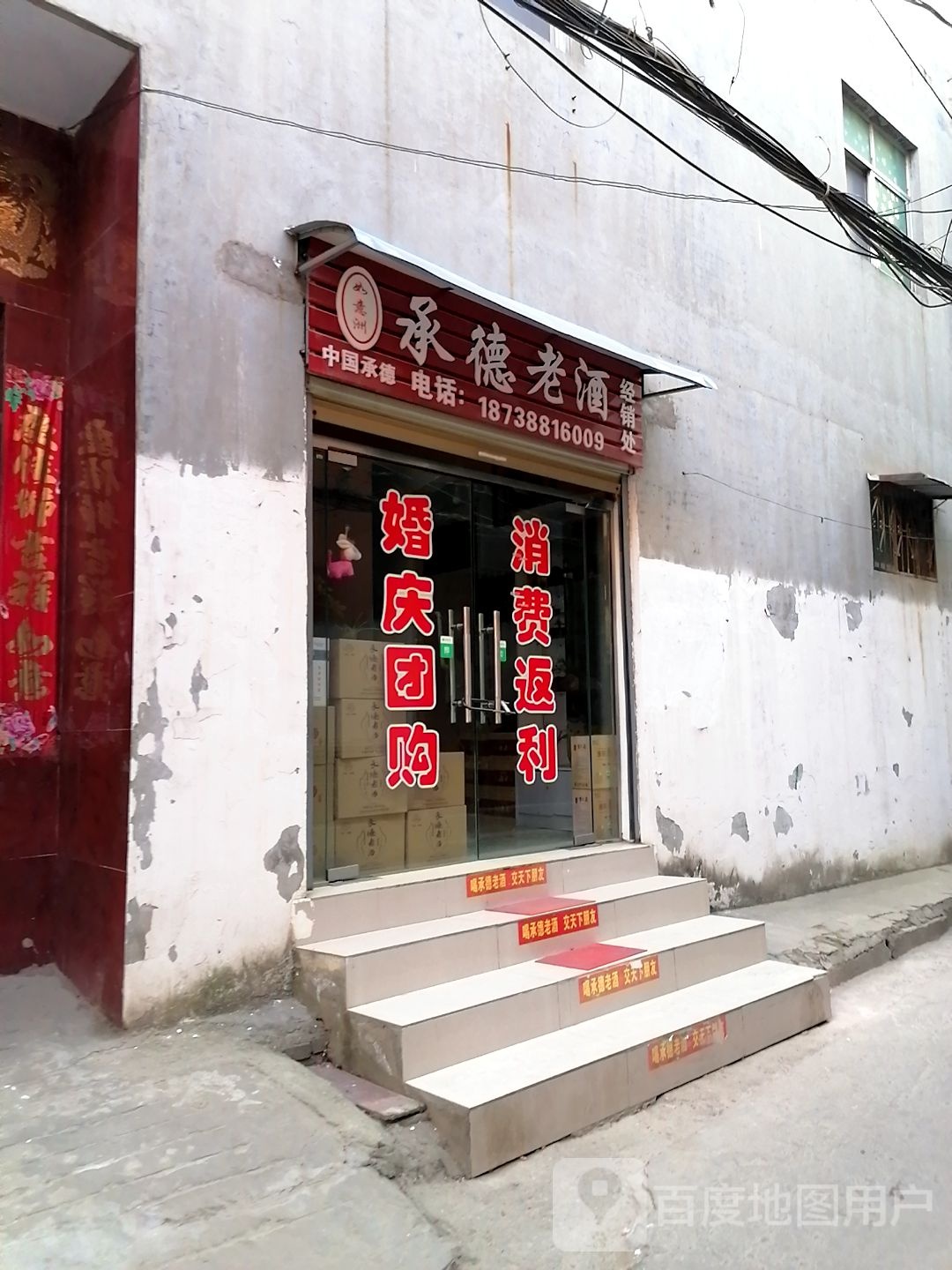 如意洲承德老酒经销处(新闻街店)