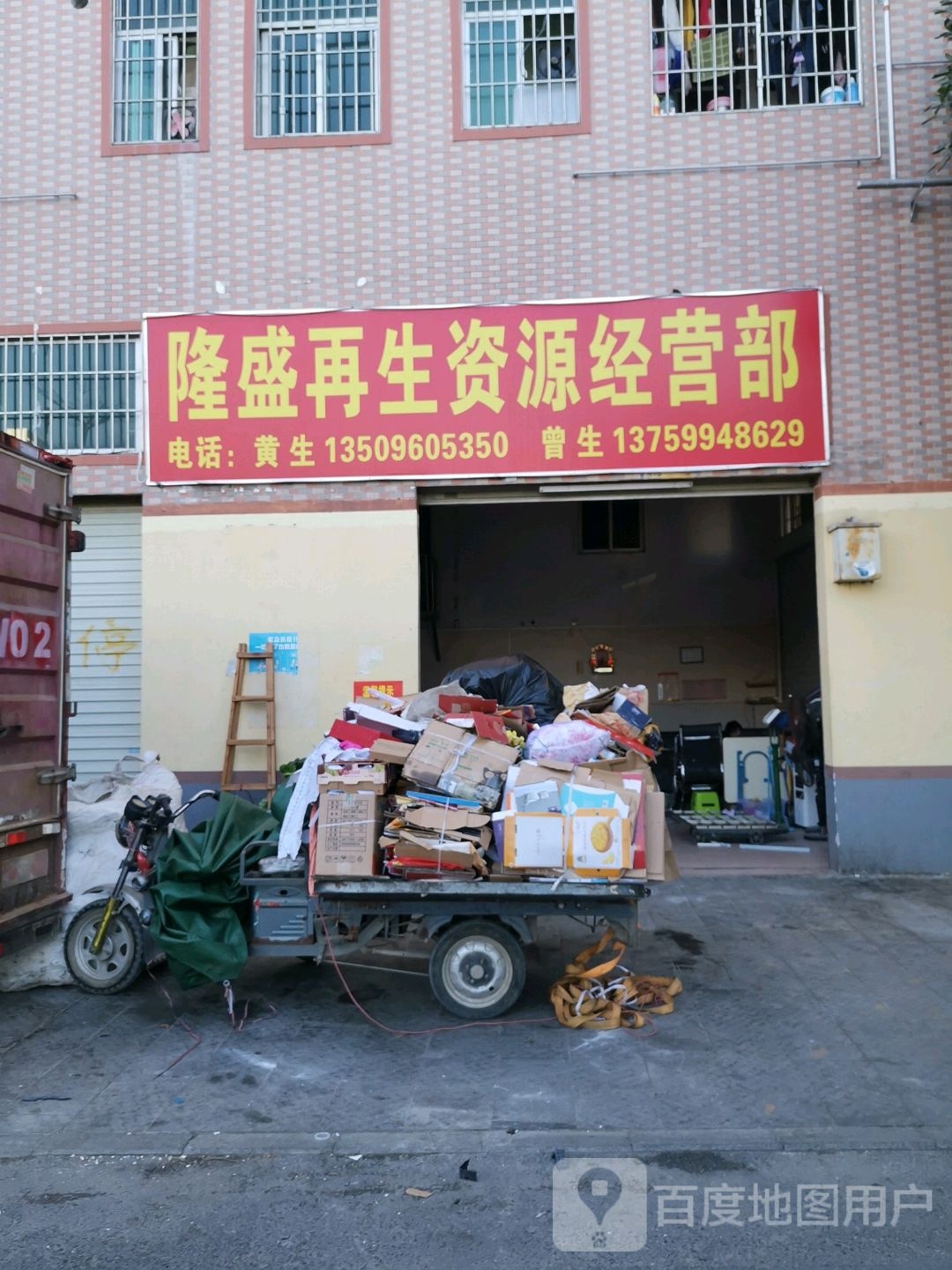 隆盛再生资源经营部