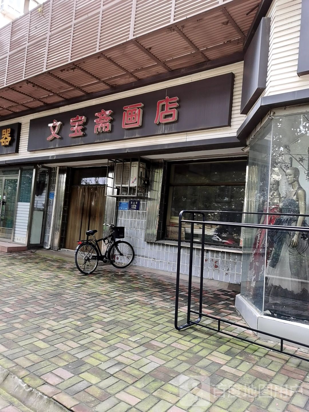 文宝斋画店