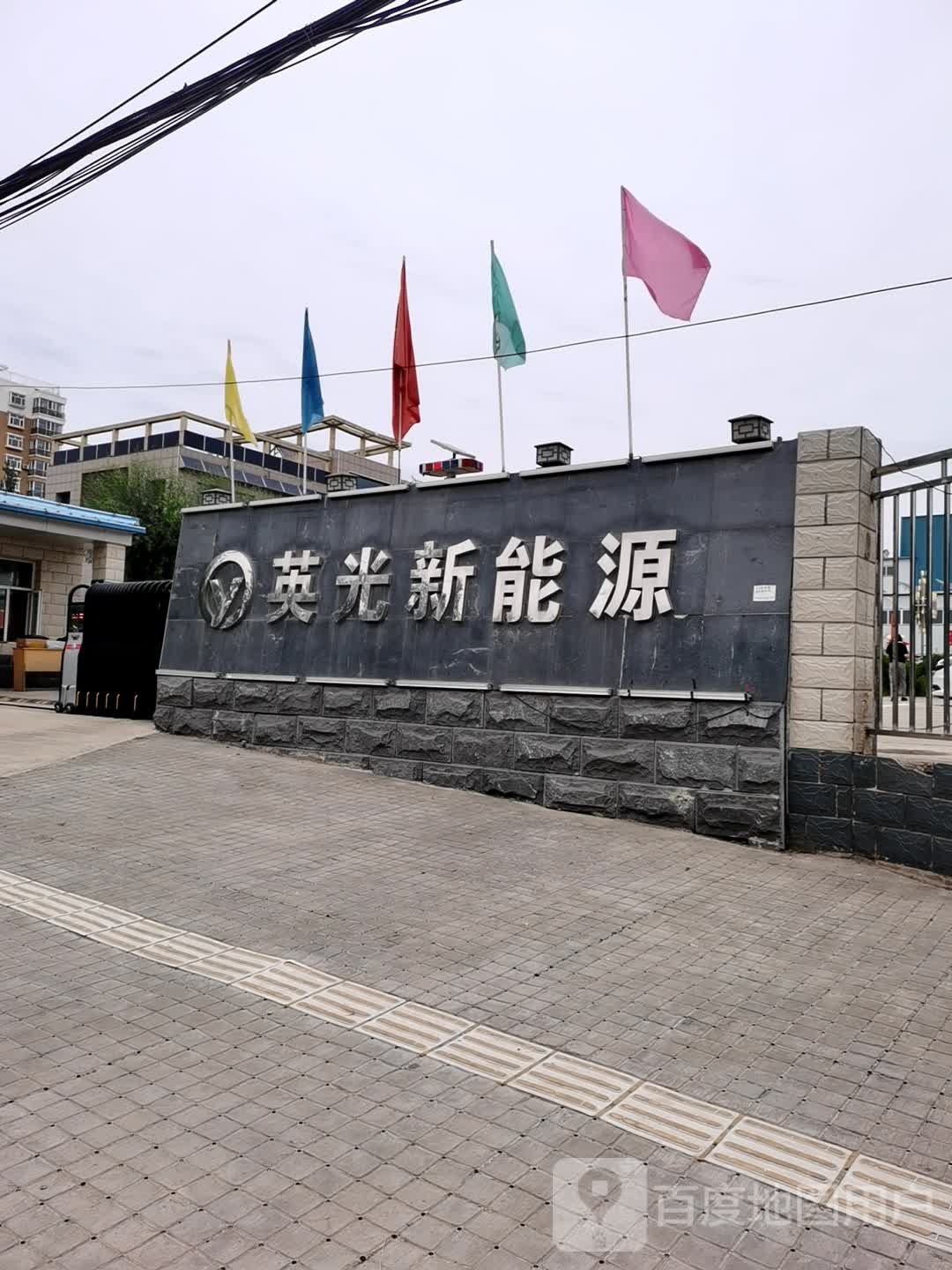 英光新能源