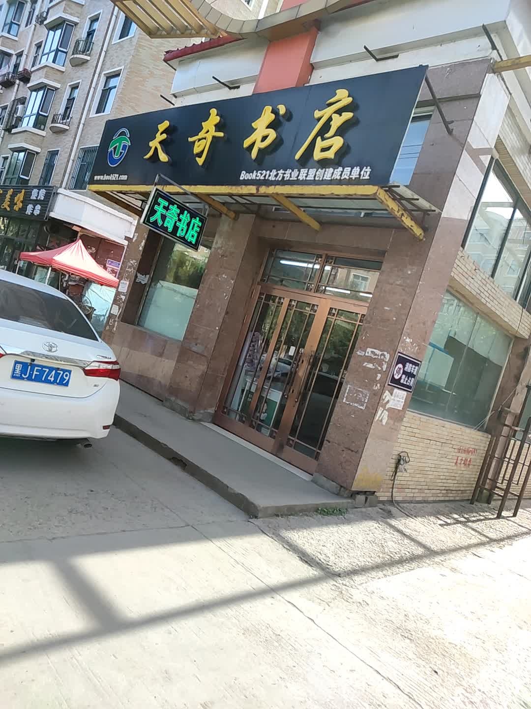 天qi书店(二分店)