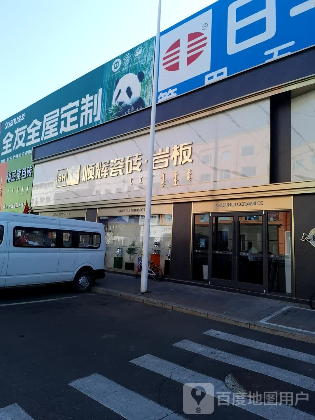顺辉陶瓷呼和浩特市旗舰店(东库街店)
