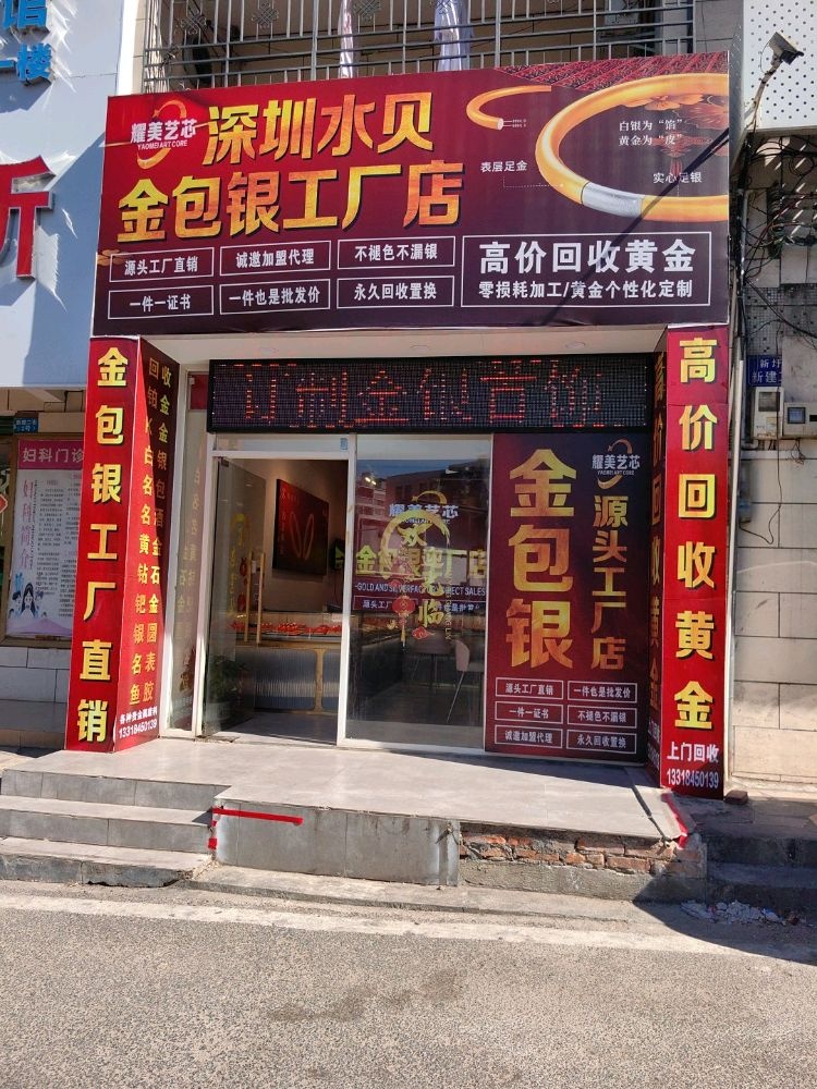 金包银工厂店(黄金回收)