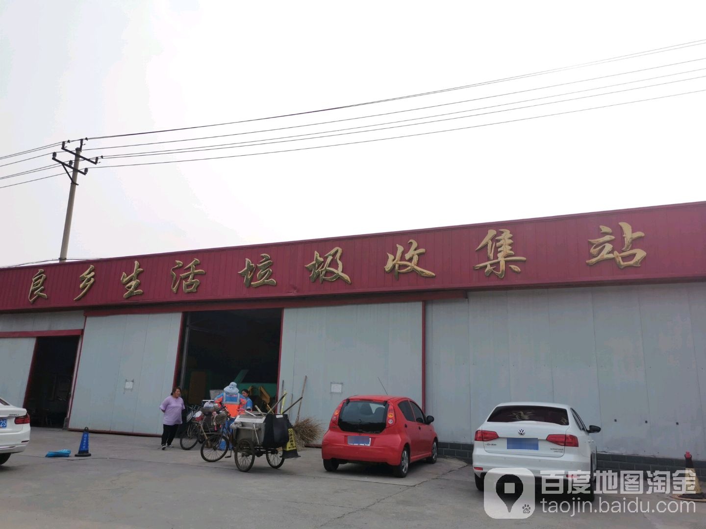 良乡生活垃圾收集站