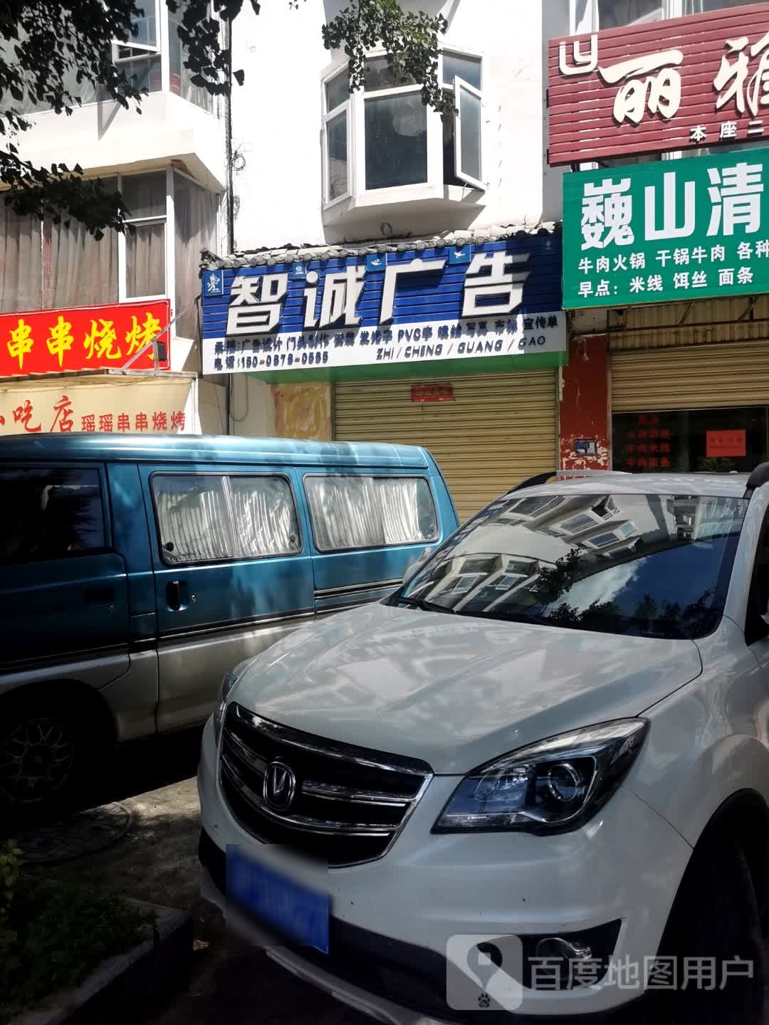 巍山清真饭店(雪山路店)