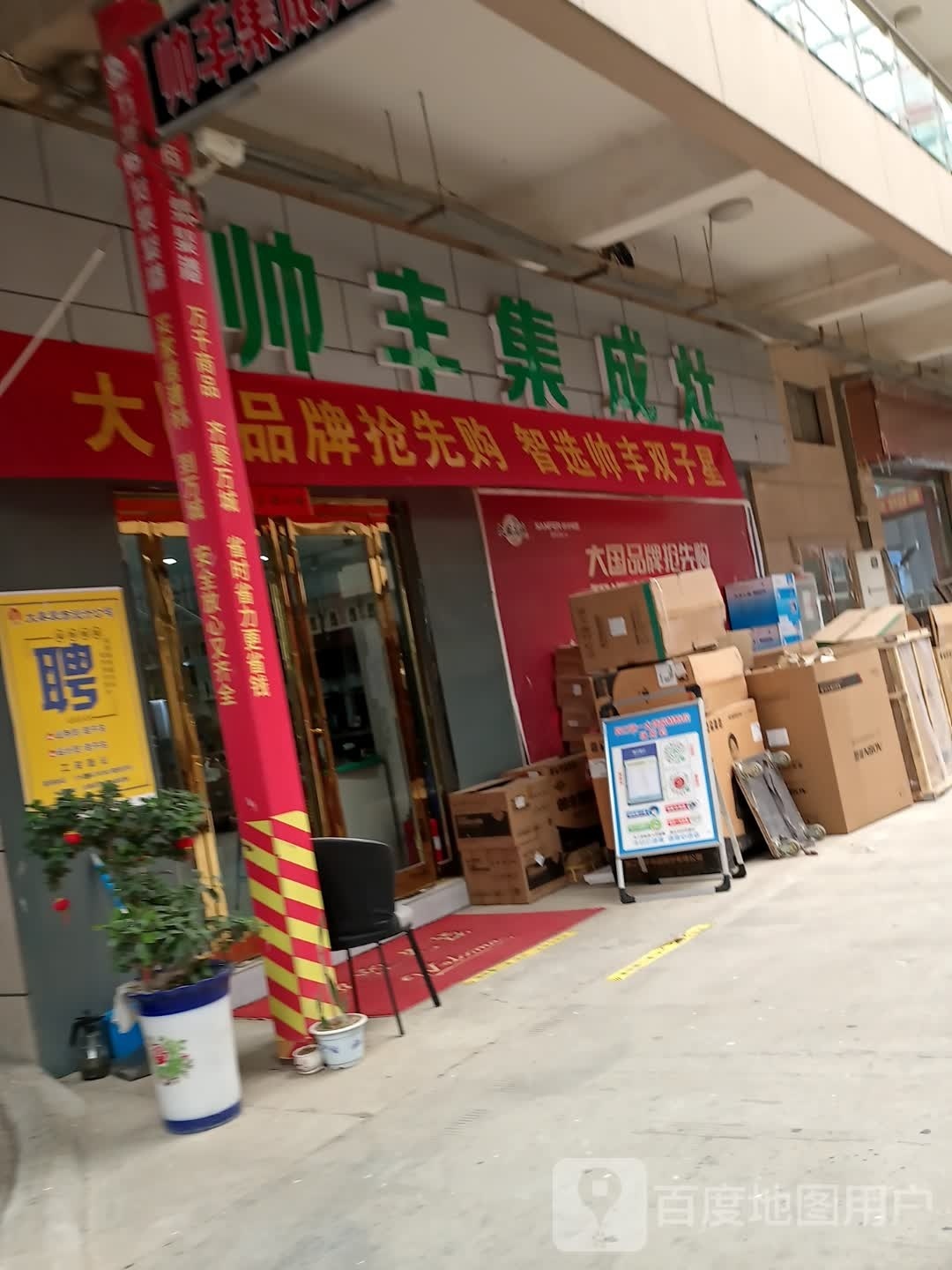 太康县毛庄镇帅丰集成灶(银城南路店)