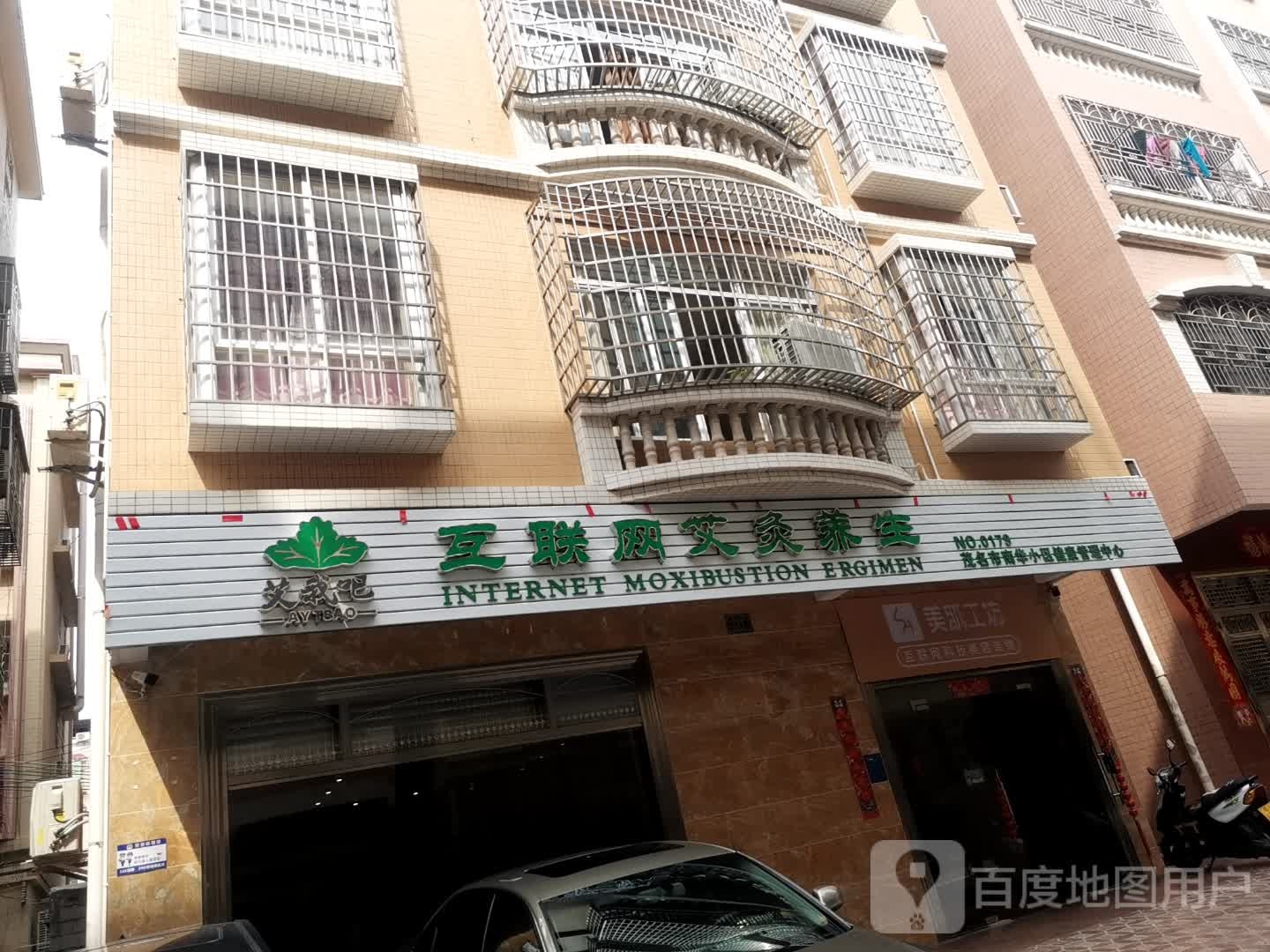 艾我吧互联网艾灸养生(南华小区店)