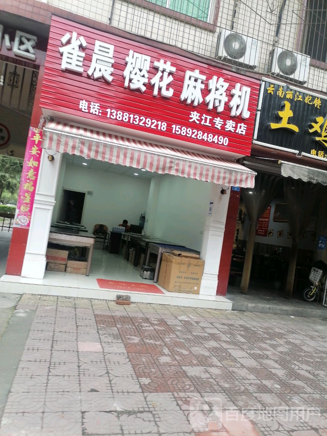雀晨樱花麻将机(夹江专卖店)