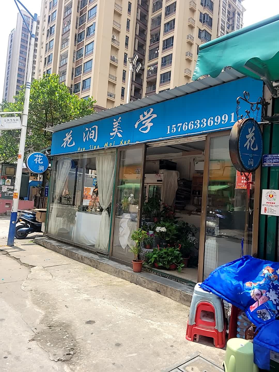 花涧美学(湛江昌盛豪苑店)