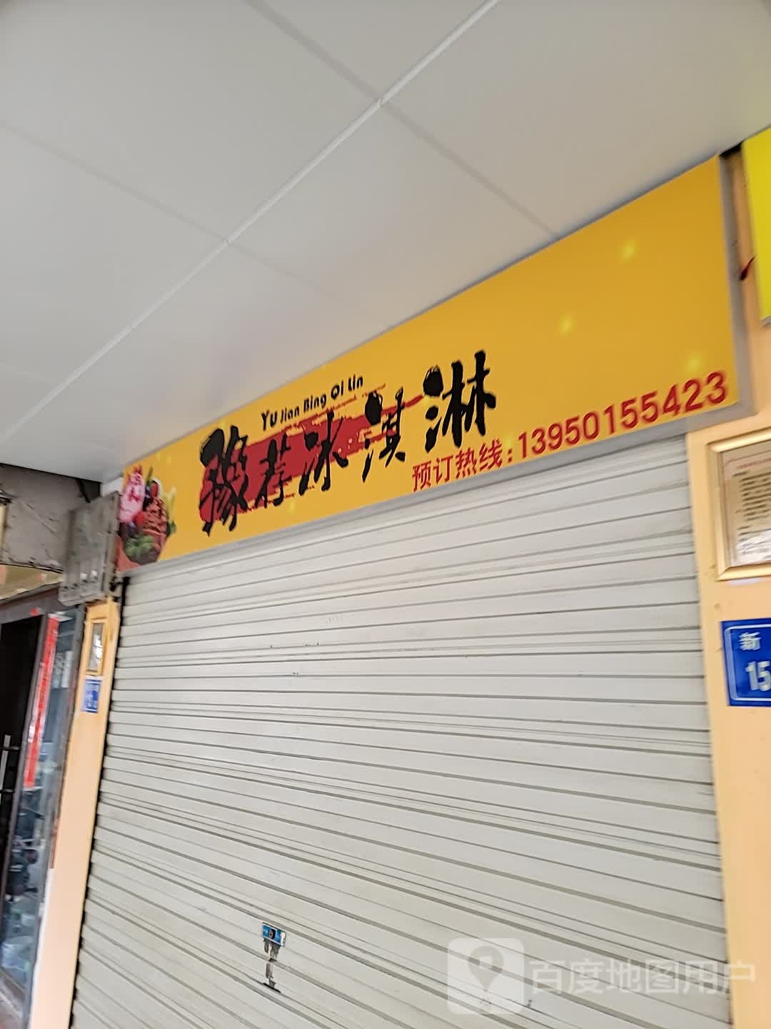匏镧荐豫冰淇淋