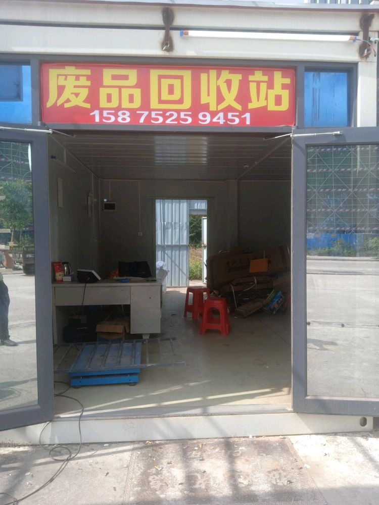 废品回收站