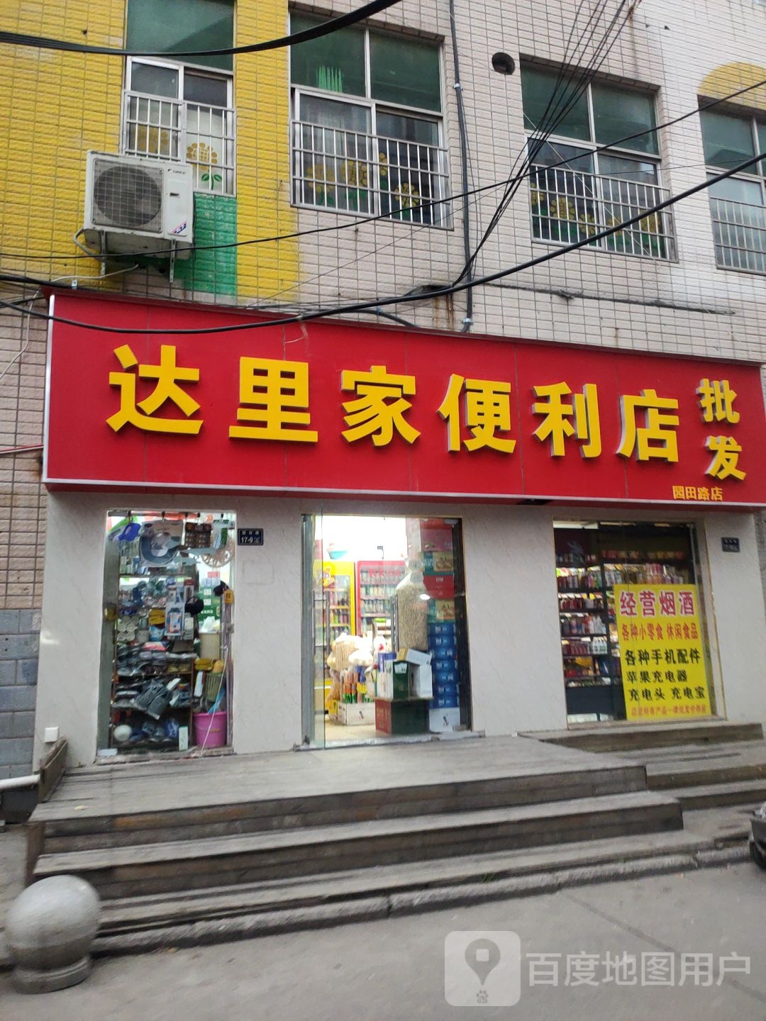 达里家便利店