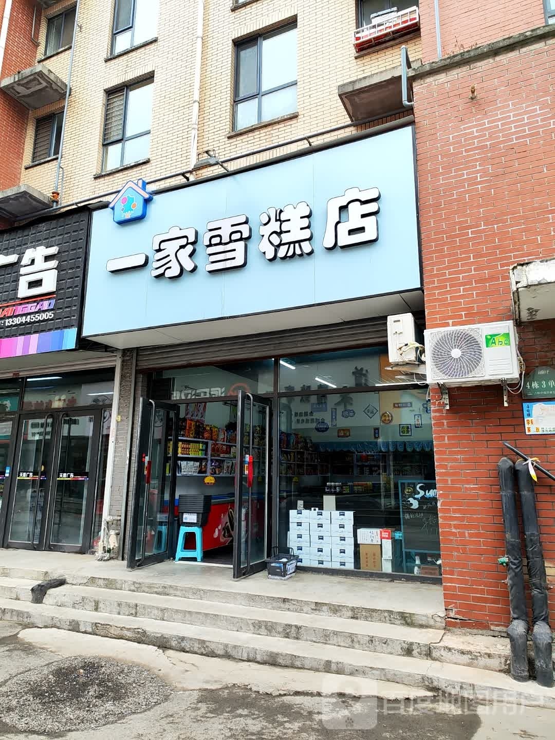 一家雪糕店(名城南路店)
