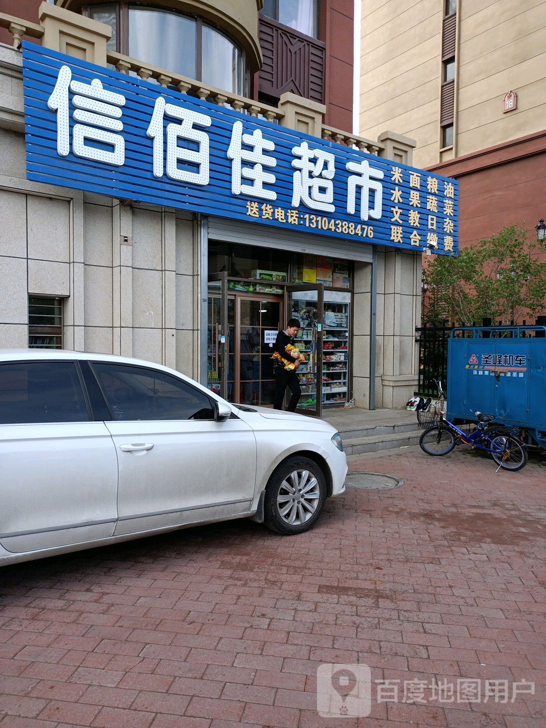 信佰佳超市(飞达紫金湾店)