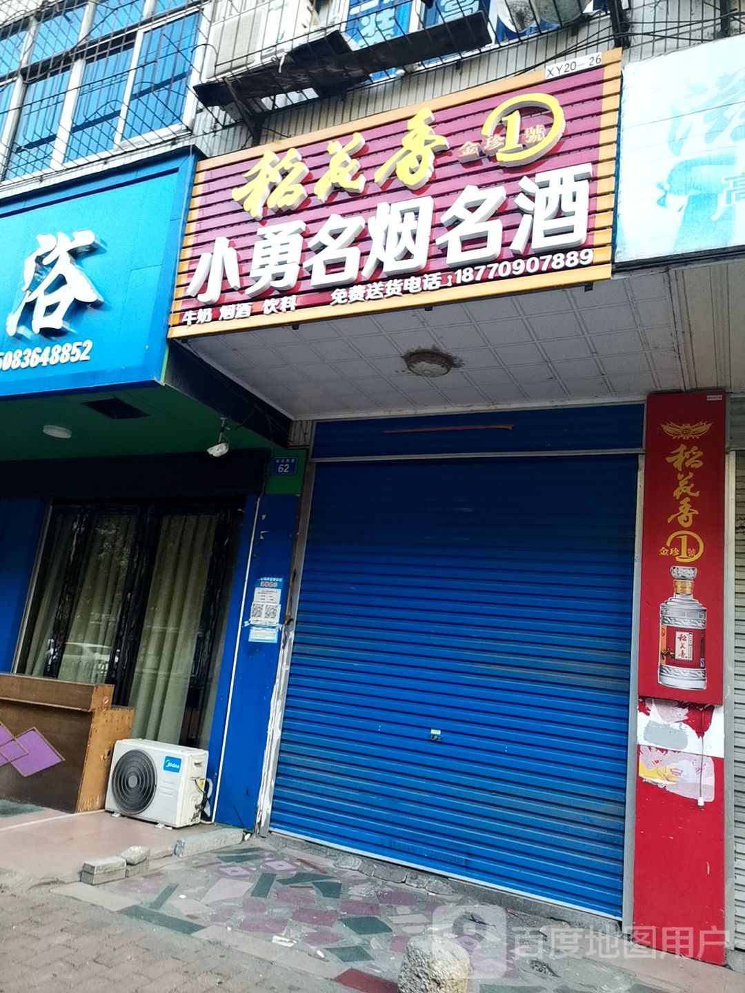 小勇名烟名酒