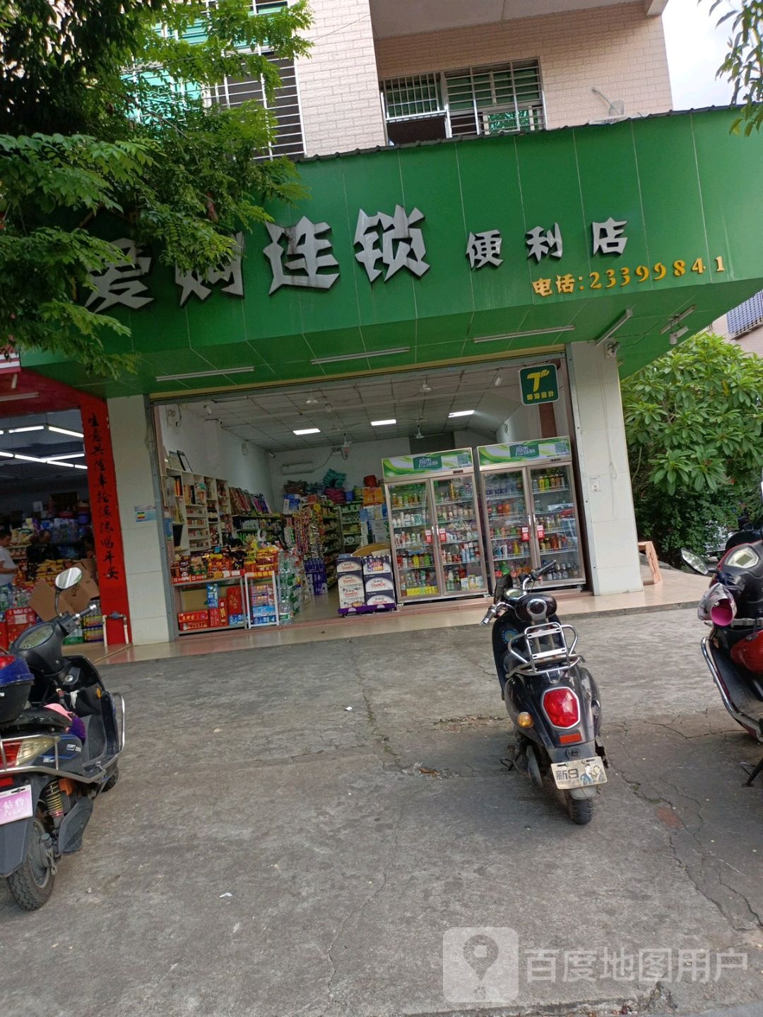 那大万福西路71号爱购便利店