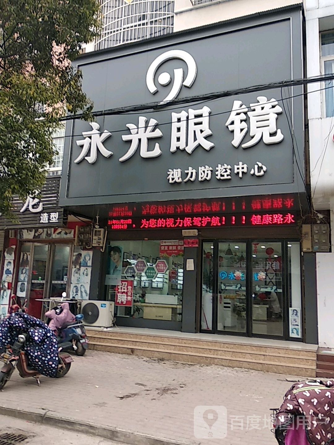 永光眼镜(健康路店)