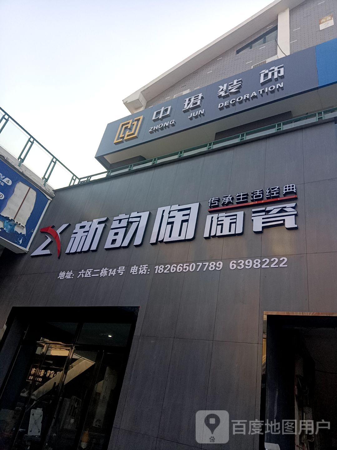 新韵陶陶瓷(泰安光彩大市场六区店)