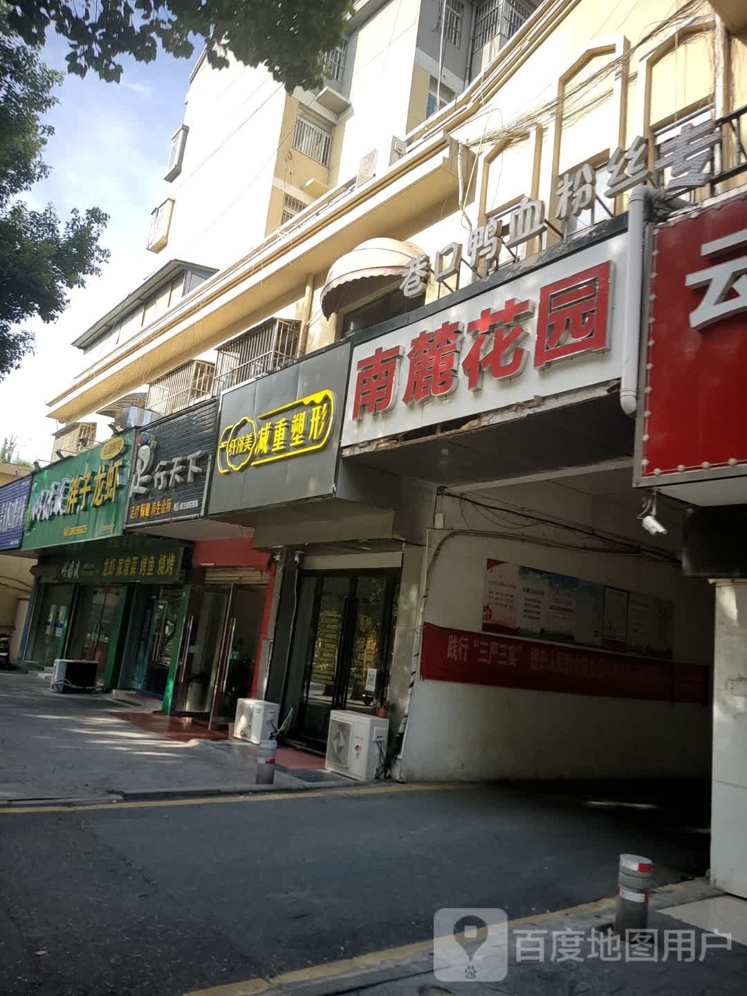 纤美济减重塑形(奥康南麓花园店)