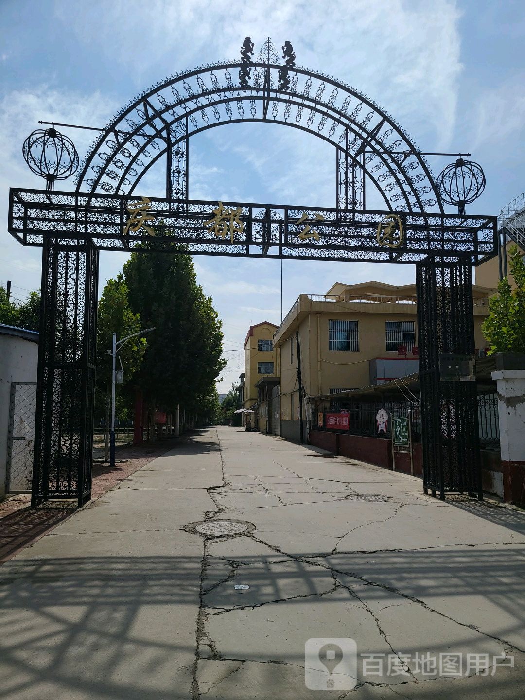 庆都公园