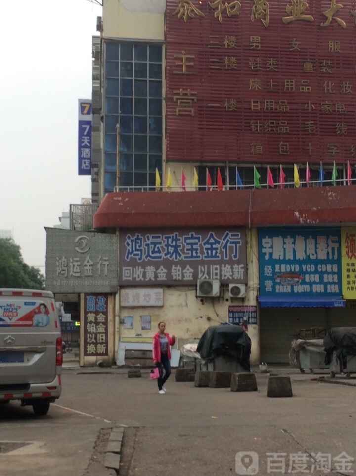 鸿运珠宝金行(站前路店)