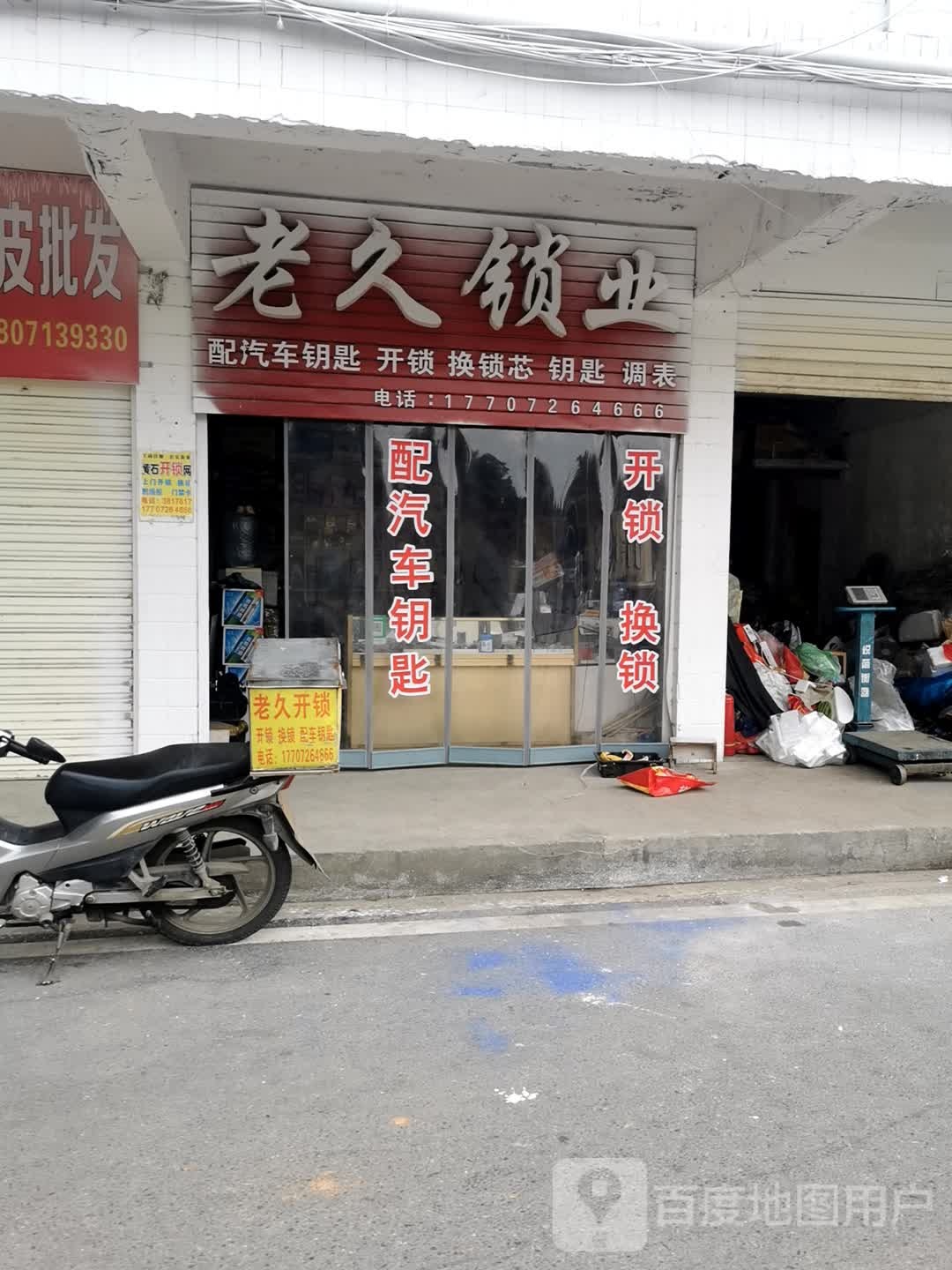 老久锁业