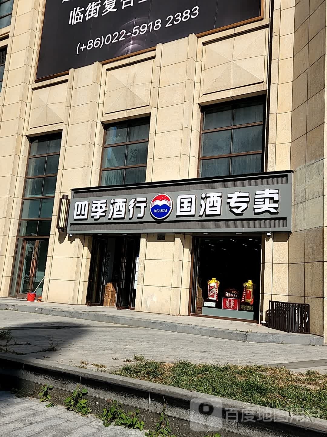 四季酒行(招商·津湾天玺店)