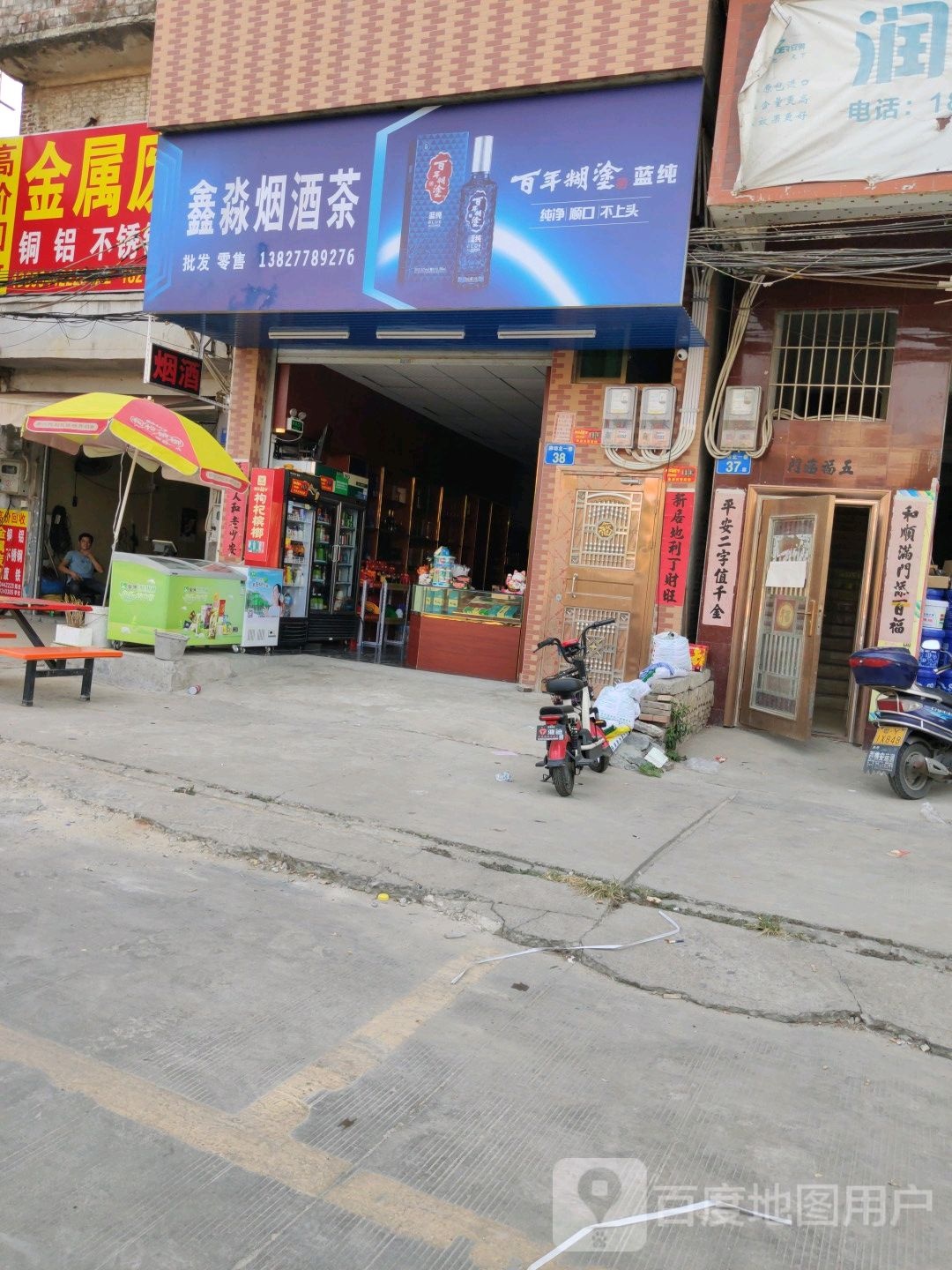 鑫淼烟酒茶
