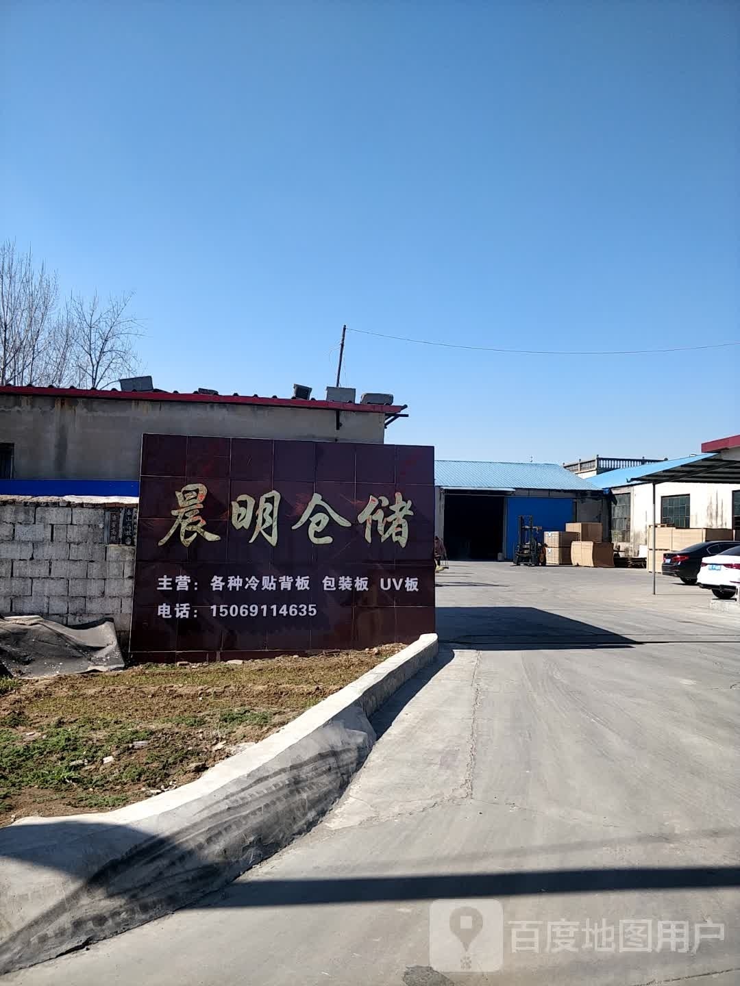晨明仓储