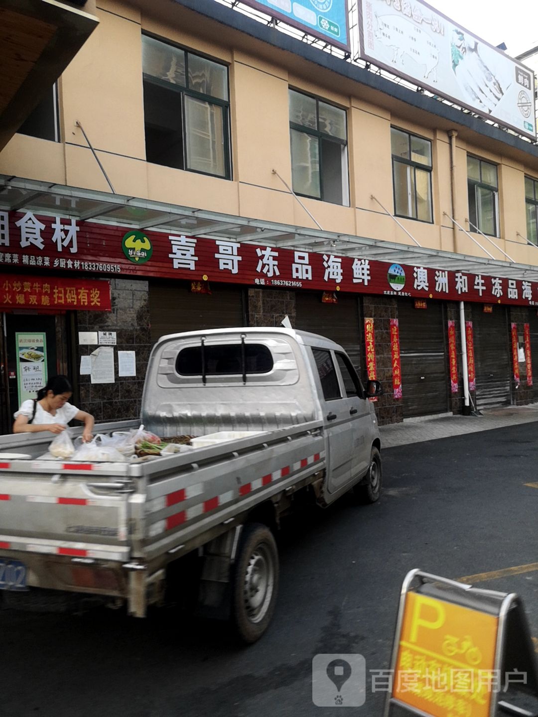 喜哥冻品海鲜