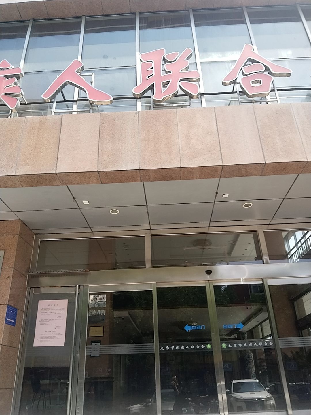 太原市残疾人职业教育中心