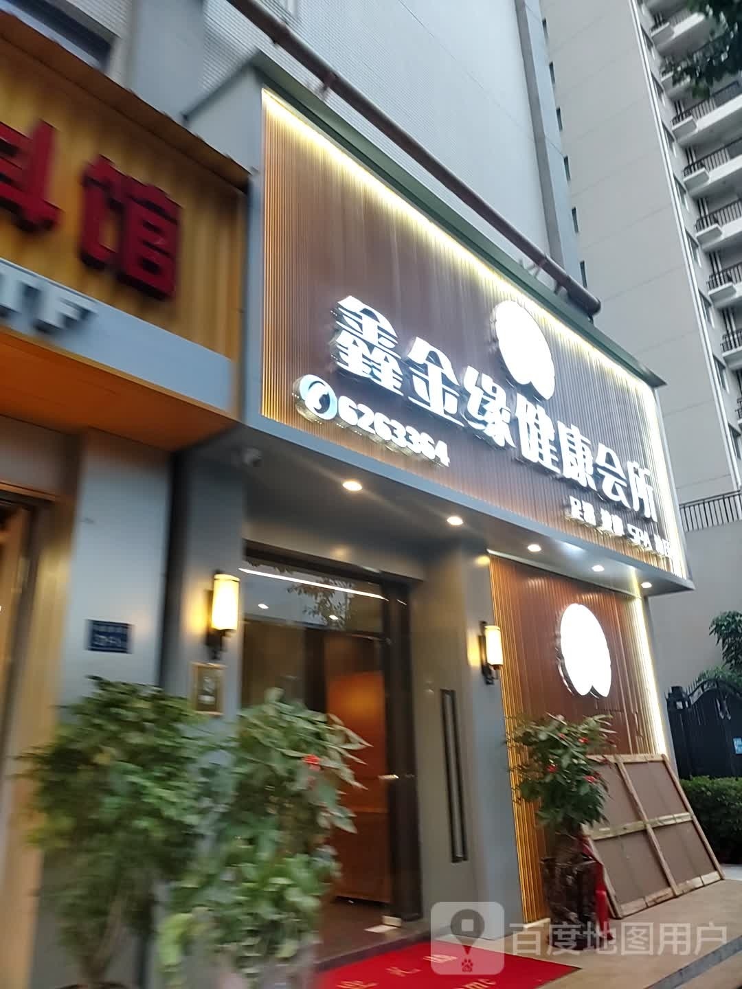 鑫金缘健康会所