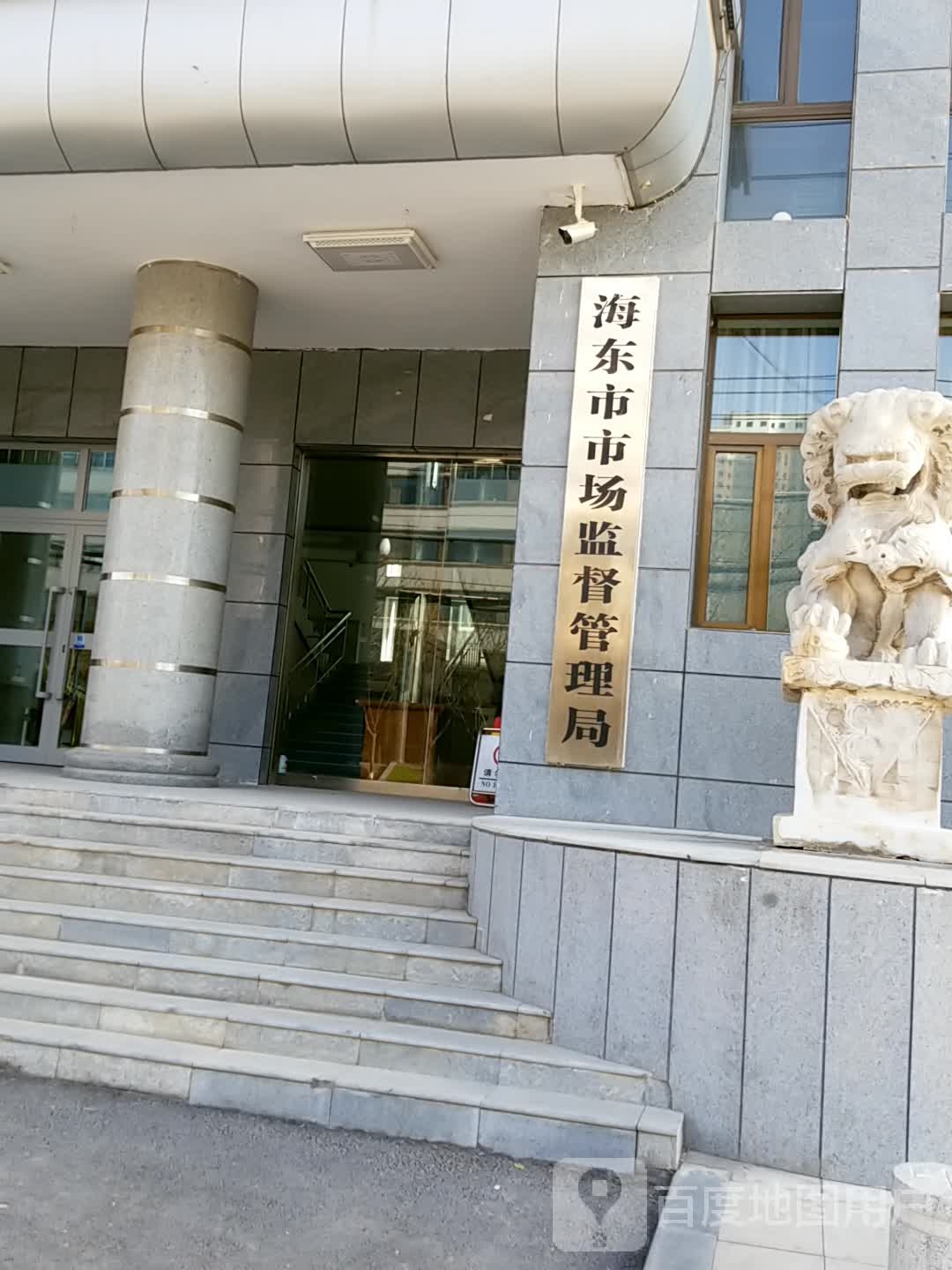 海东市市场监督管理局