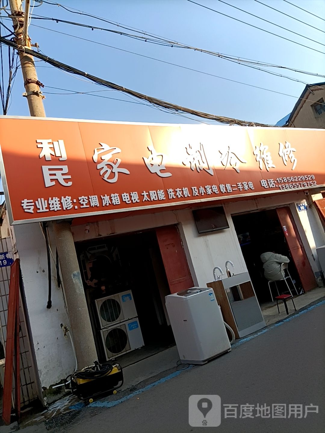 利民家电制冷维修中心(培新巷店)