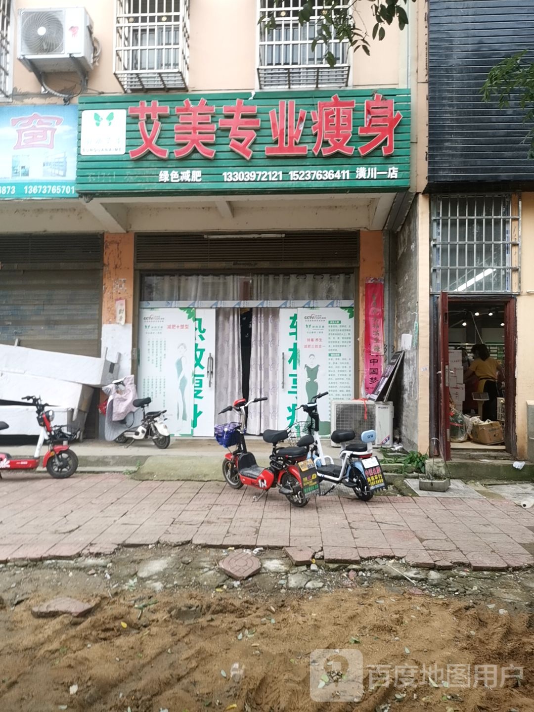 艾美专街业瘦身(潢川一店)