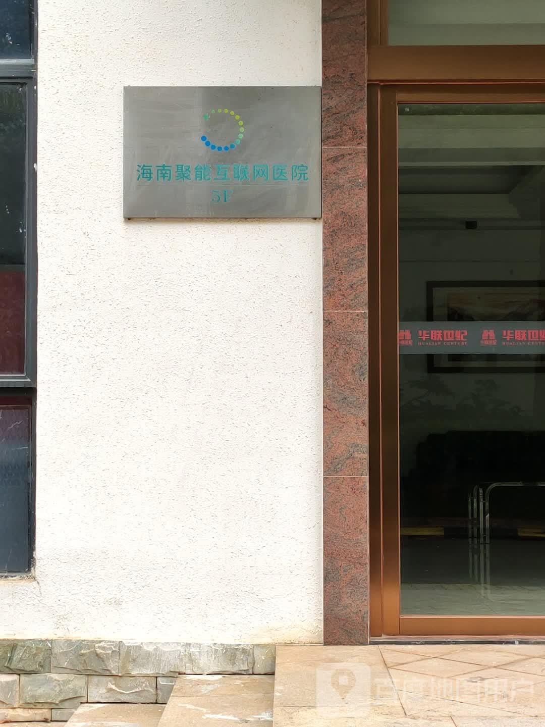 海南东核互联网医院