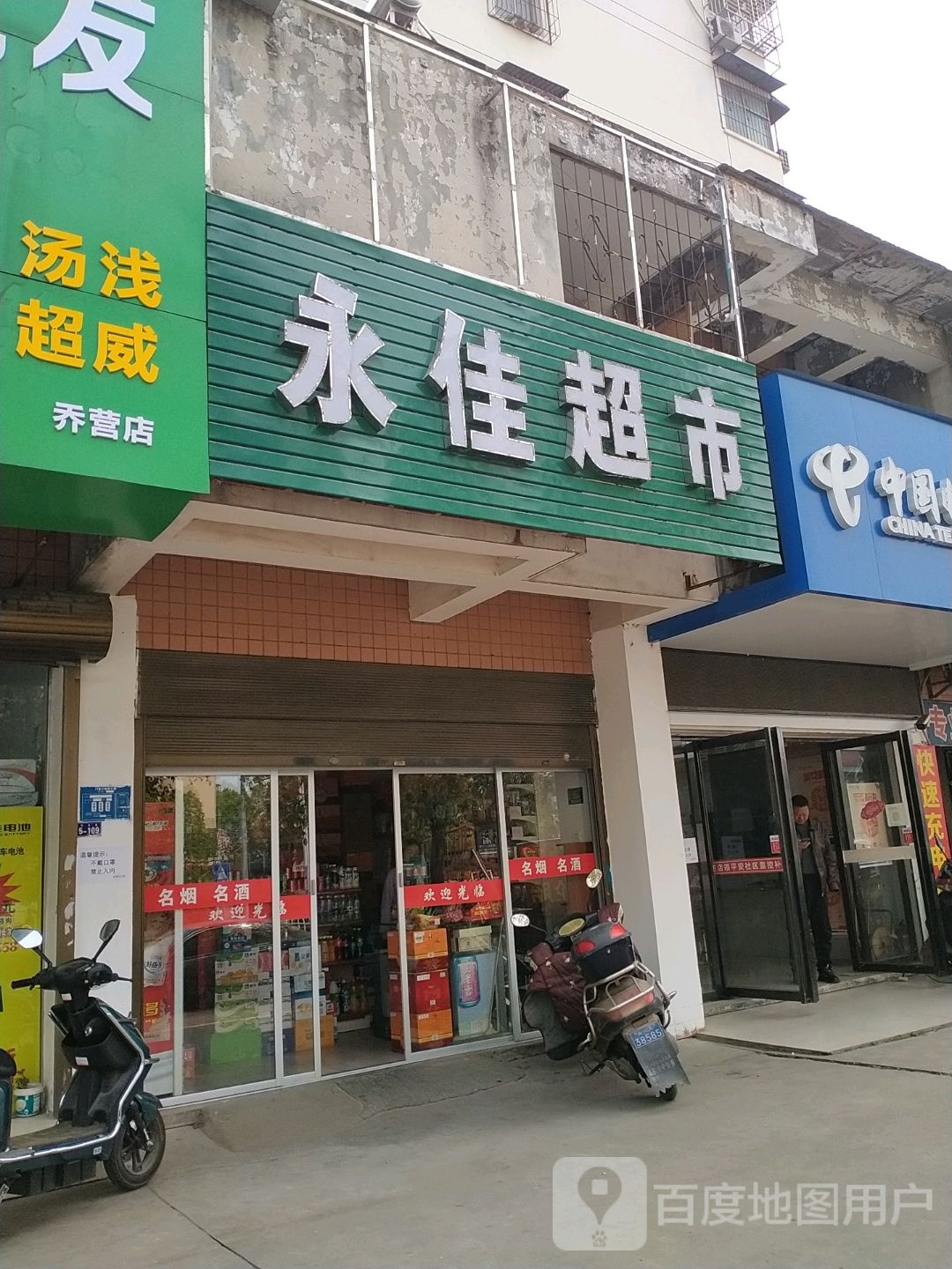 永佳超市(振华路店)