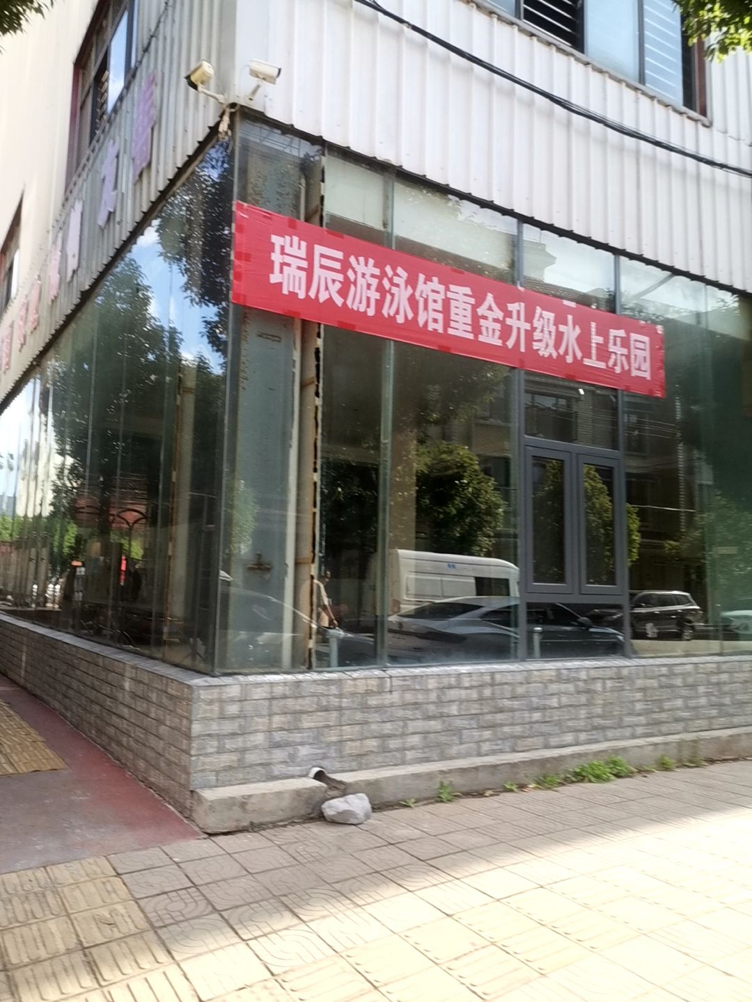 瑞辰游泳馆