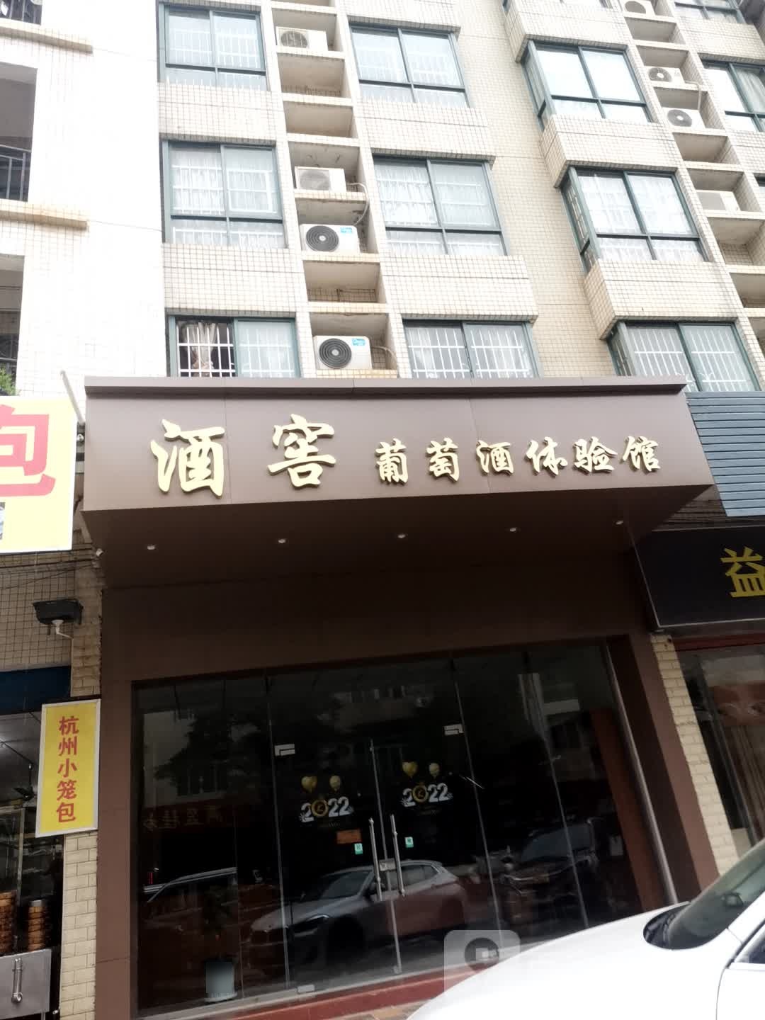 酒窖葡萄酒体验馆(湖景轩小区店)