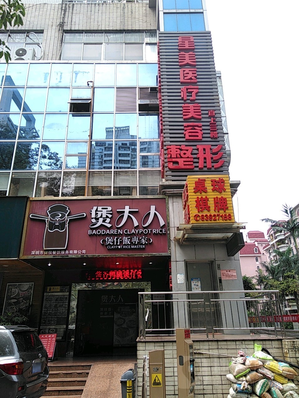 博星桌球·棋牌(景田东路店)