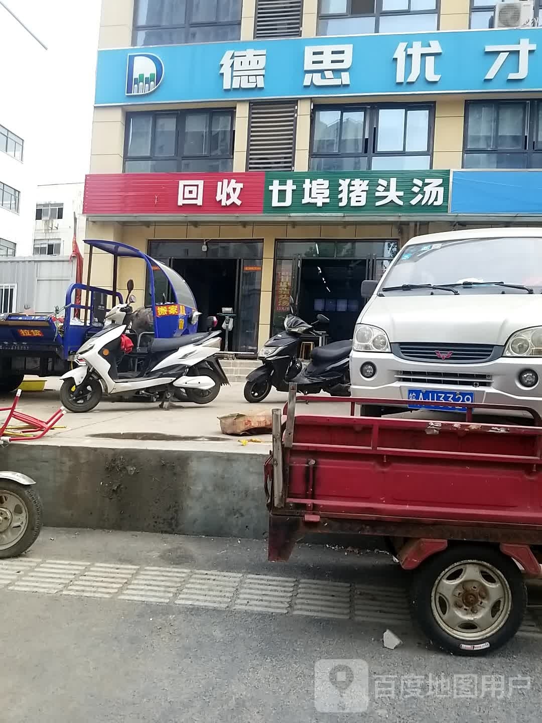 废品回收