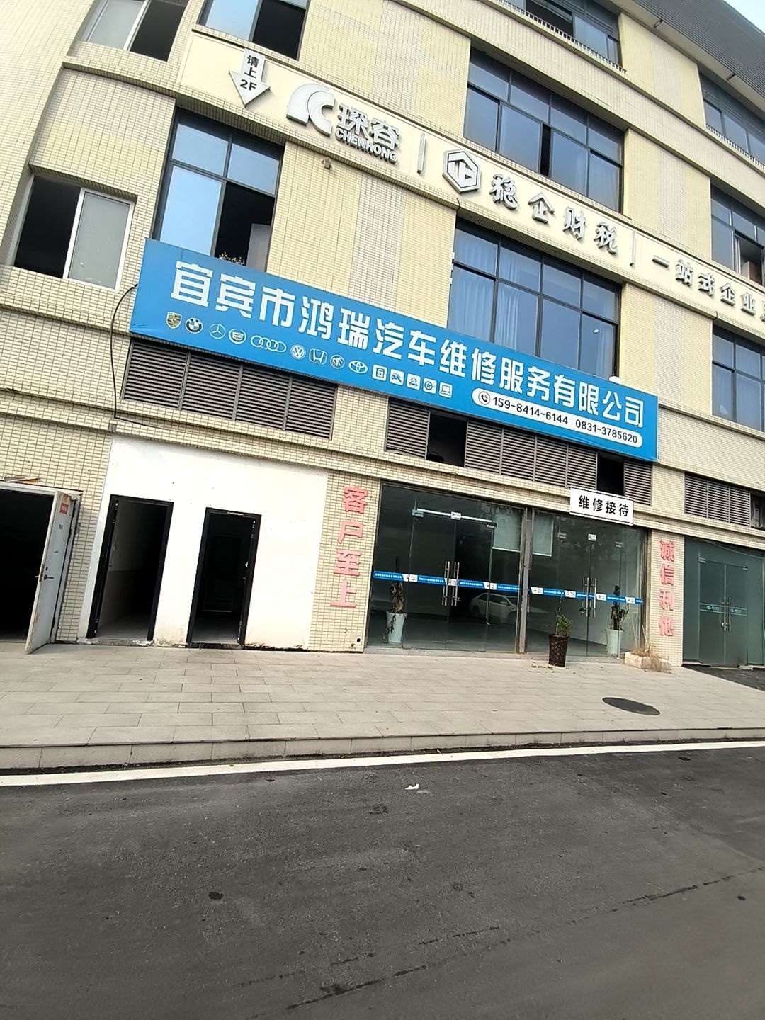 宜宾市鸿瑞汽车维修服务有限公司